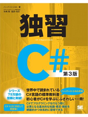 cover image of 独習C# 第3版